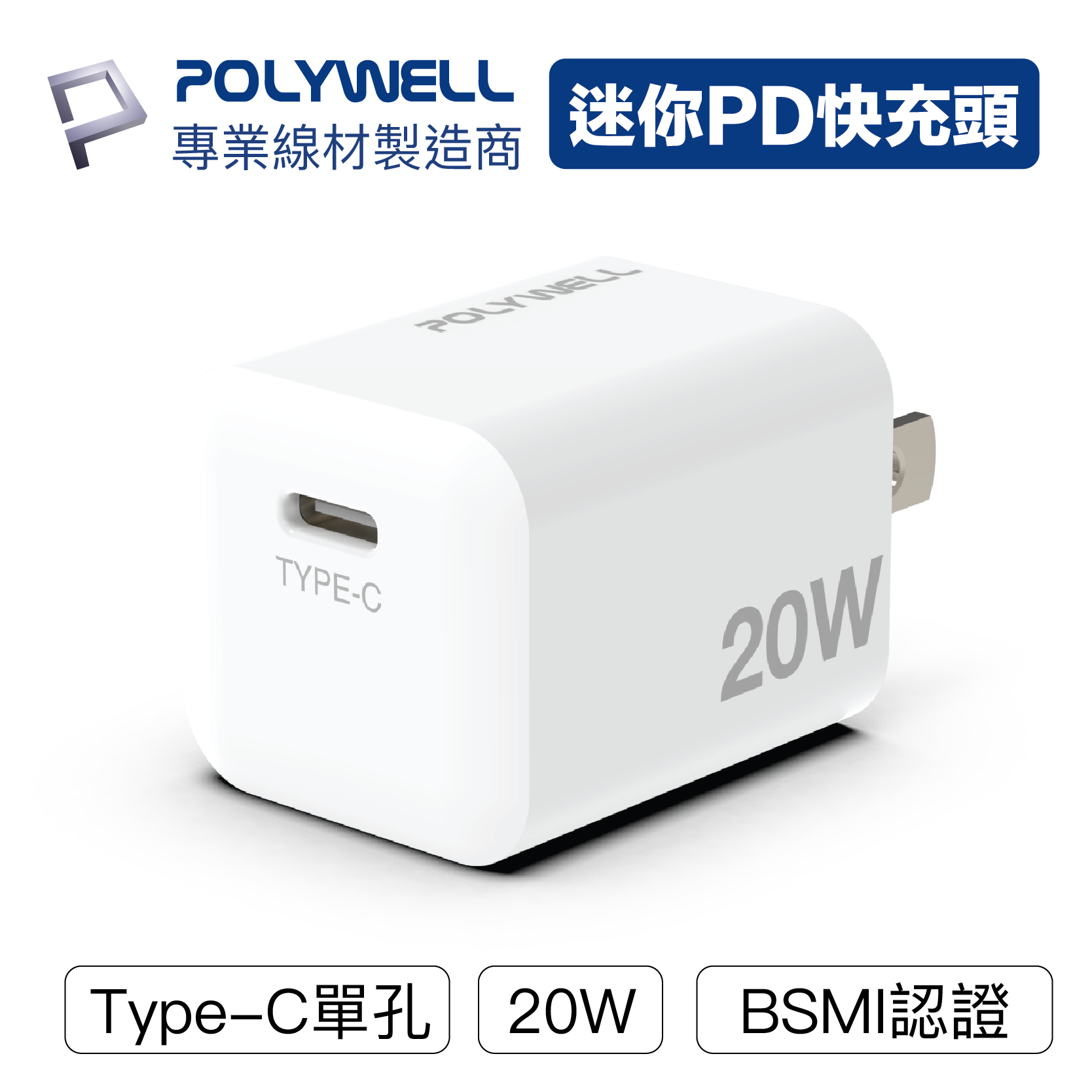 POLYWELL PD迷你快充頭 20W Type-C 充電頭 豆腐頭 蘋果 iPhone 安卓 單孔 1