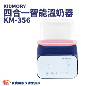 KIDMORY 四合一智能溫奶器 KM-356 溫奶器 加熱器 奶瓶保溫器 熱奶器 副食品 母乳 配方奶 KM356