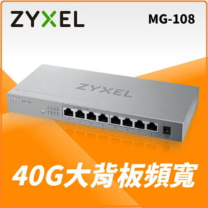 Zyxel合勤 MG-108 桌上型無網管8埠 2.5G Multi-Gigabit 金屬殼交換器