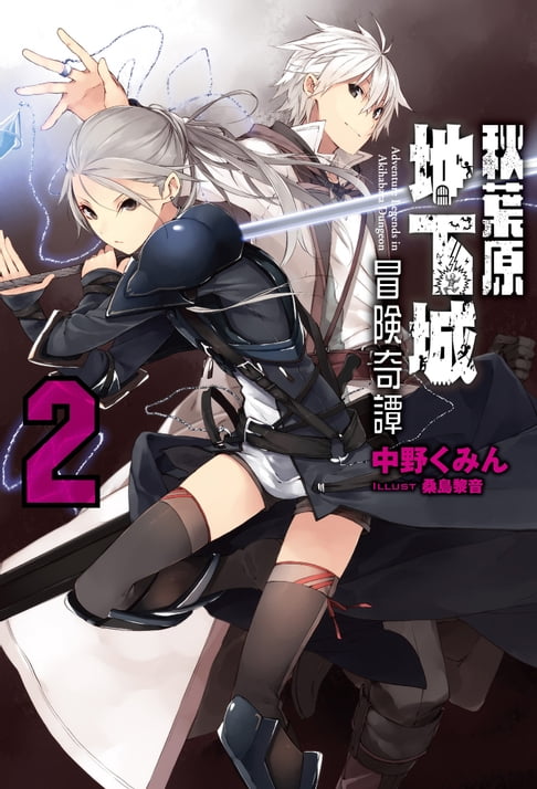 【電子書】秋葉原地下城冒險奇譚(02) 0