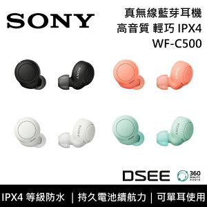 【預購!全新品!限時下殺】SONY 索尼 WF-C500 高音質 輕巧 IPX4 真無線 藍芽 耳機