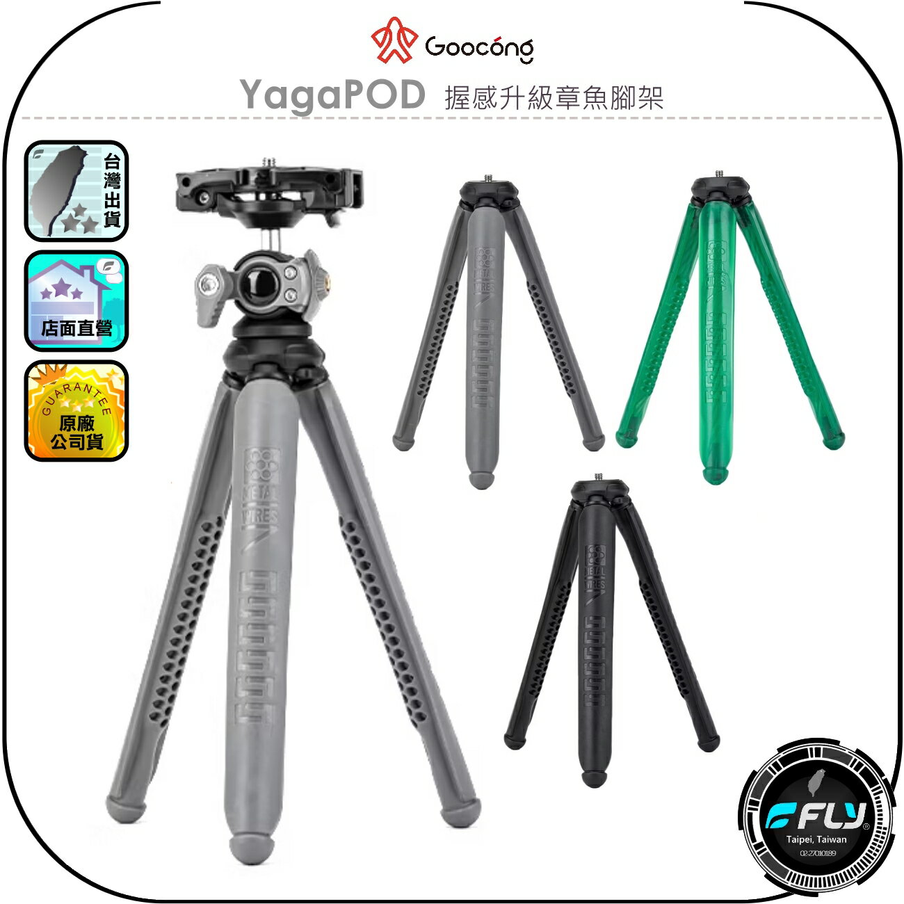 【Goocong 螢火蟲】YagaPOD 握感升級章魚腳架◉公司貨◉相機三腳架◉手機夾功能◉出遊攜帶