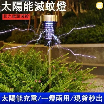 太陽能滅蚊燈 室外防水 家用防水 庭院佈置燈 戶外花園LED驅蚊殺蟲捕誘燈 太陽能草坪燈 太陽能庭院燈