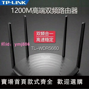 TP-LINK雙頻無線路由器5G穿墻王千兆1200M家用高速光纖 WDR5660