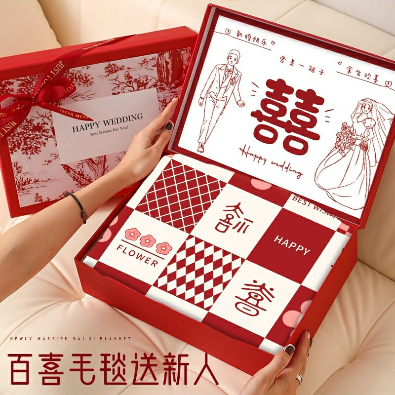 免運 公司貨 附發票 【客製化】結婚禮物送禮 新婚結婚禮物送新人 新娘禮品小眾高階實用送閨蜜朋友訂婚高檔紅色百喜毛毯禮盒 沙發毯 婚禮小物用品特惠/快速出貨B0830