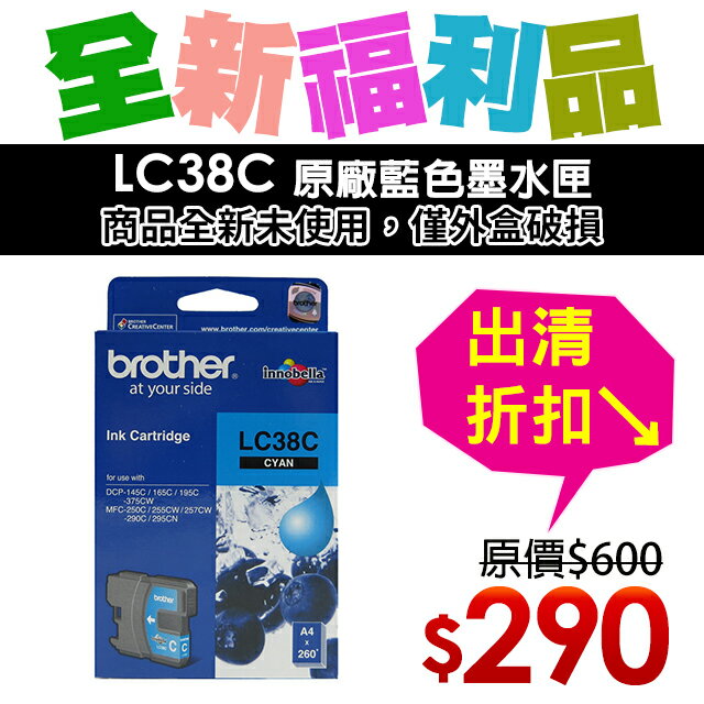 【福利品】Brother LC38C 原廠藍色墨水匣