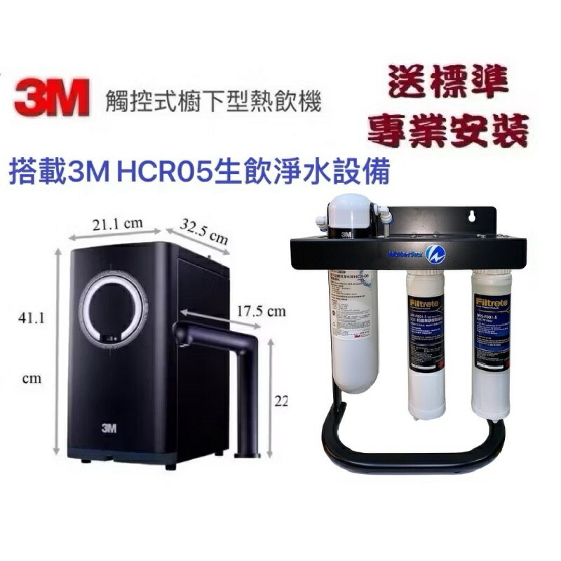 3M HEAT 3000櫥下雙溫飲水機搭載3M HCR05廚下雙效軟水+生飲淨水器【贈3M PP除泥沙過濾器+3M 樹脂過濾器+升級腳架組+送安裝】