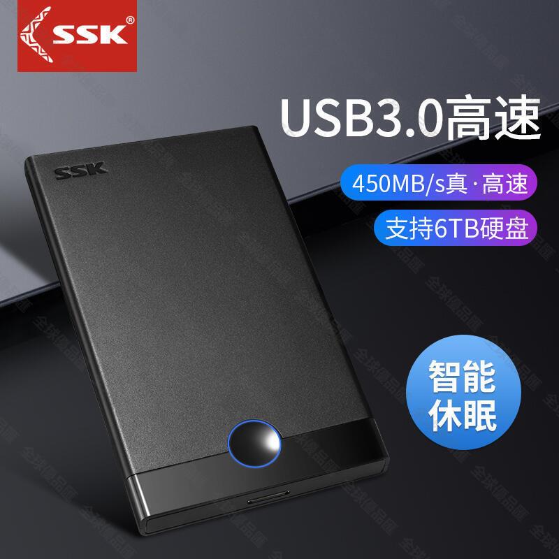 【全球優品匯】促銷SSK飈王090usb3.0移動硬碟盒2.5英寸SATA串列埠筆記本移動硬碟盒