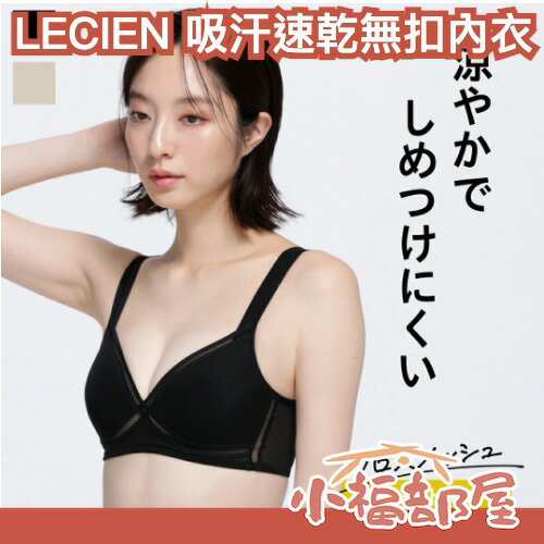 日本 LECIEN 吸汗速乾 網眼內衣 無鋼圈內衣 胸罩 簡約素面 舒適輕盈 透氣 無痕 網布 不悶熱 涼爽 夏季必備