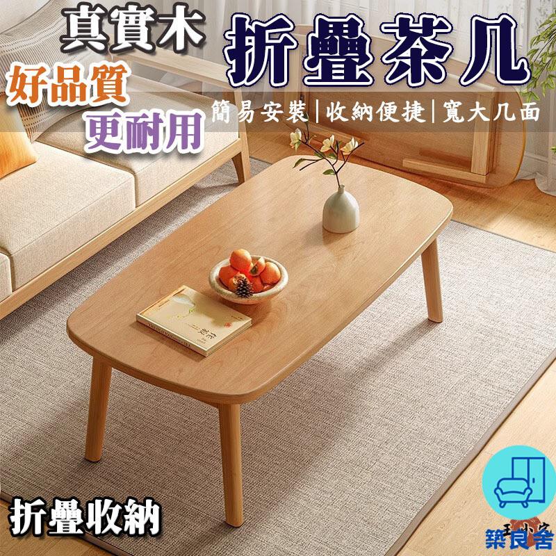 附發票 工廠直銷 【實木茶幾桌】客廳桌 折疊桌 矮桌 桌子茶幾 餐桌 茶幾桌 小折疊桌 小戶型桌子 多功能茶幾 房間床上小桌子特惠/全館折扣 售後保障 可開發 zl548