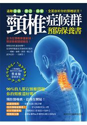 頸椎症候群預防保養書：遠離痠痛.壓迫.病變，全面剖析你的頸椎狀況！ | 拾書所