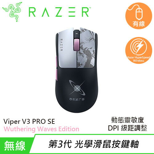 Razer 雷蛇 Viper V3 PRO SE 毒蝰 無線電競滑鼠 鳴潮限定版限量▼送徽章套組