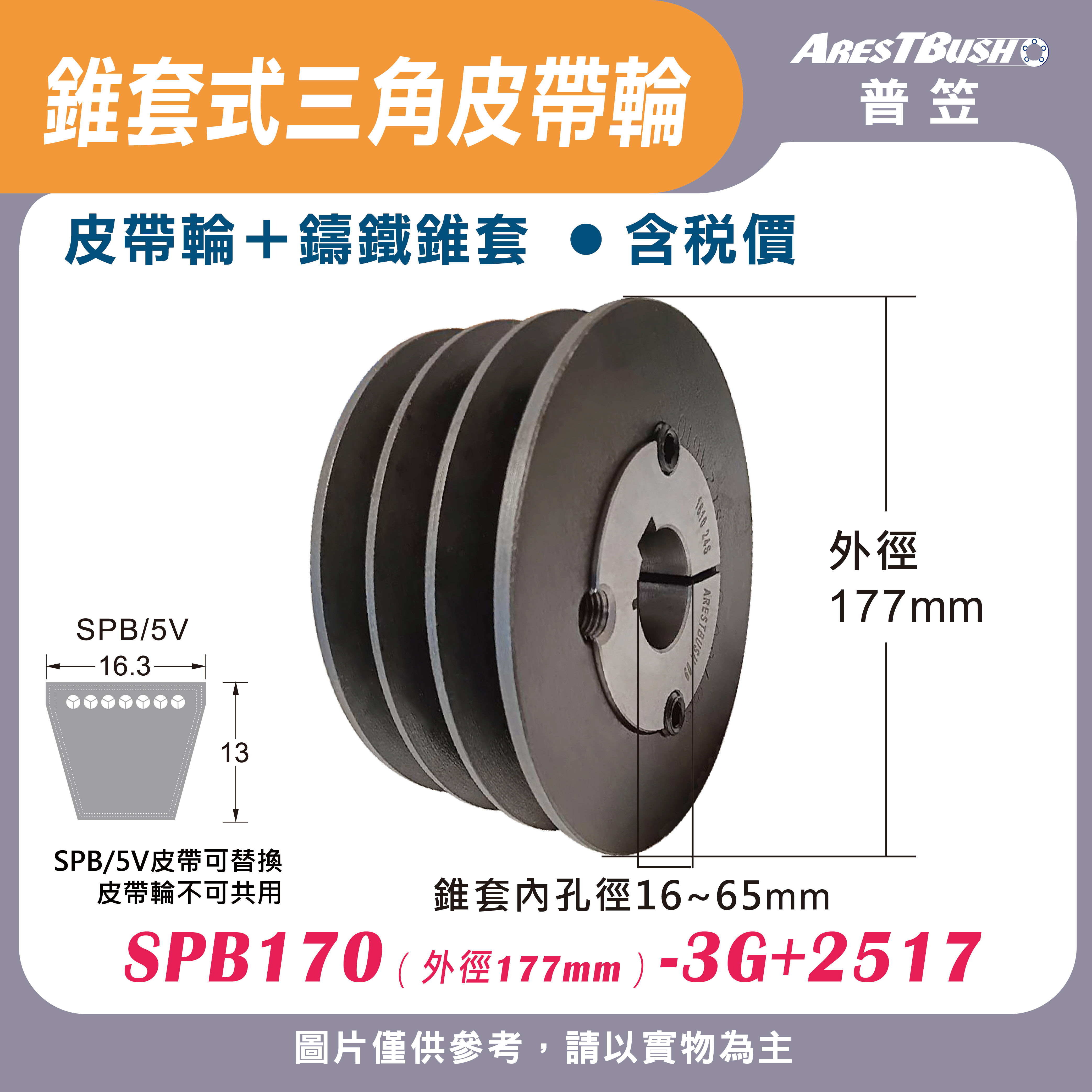 錐套式皮帶輪組 SPB170 3G-4G