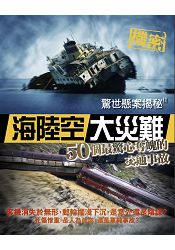 驚世懸案揭秘11：海陸空大災難50個最驚心奪魄的交通事故