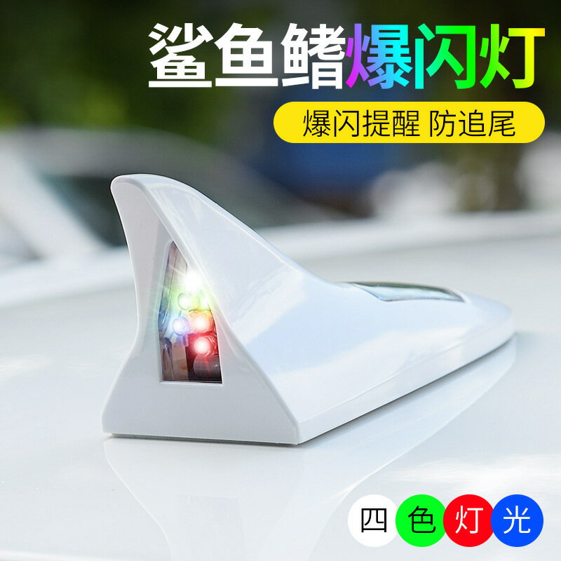 汽車鯊魚鰭裝飾燈 車用天線改裝燈 專用防追尾LED爆閃8顆燈 個性【尚宜汽配】