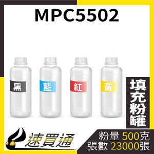 【速買通】RICOH MPC5502 四色綜合 填充式碳粉罐