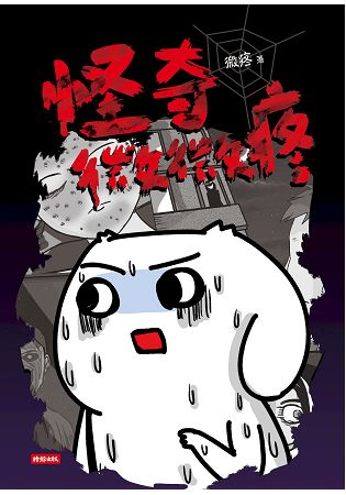 怪奇微微疼