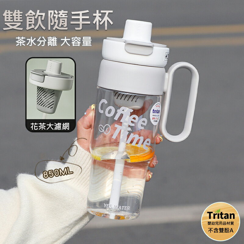 雙飲隨手杯 手柄冷水杯 把手杯 直飲水杯 吸管水杯 分離式茶漏 Tritan材質 附掛繩 大容量 (850ml)
