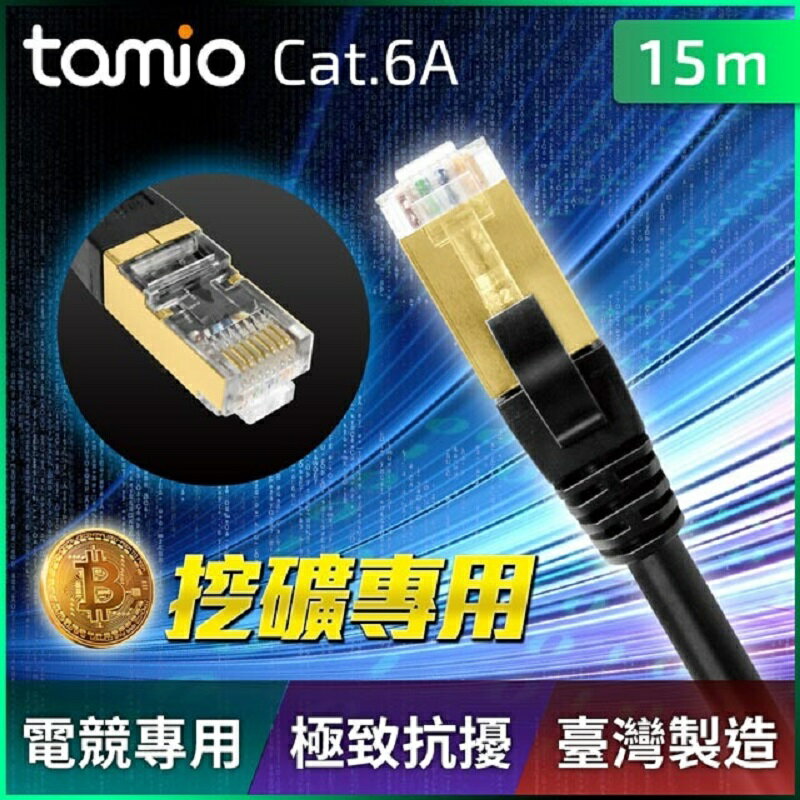 Tamio CAT.6A+ 15M 網路高屏蔽超高速傳輸專用線 -富廉網