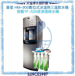 《豪星HaoHsing》 HM-900 數位式冰溫熱型飲水機(純淨白)【搭TF530 快拆型六道逆滲透】【冰溫熱水均煮沸】☛贈一年份濾心及安裝【APP下單點數加倍】