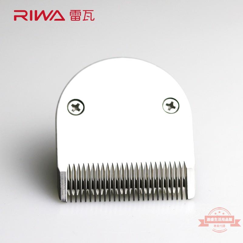 小米有品 雷瓦RIWA 理髮器替換刀頭 理髮器配件 原裝刀頭 RE-6305/RE-6501T專用刀頭