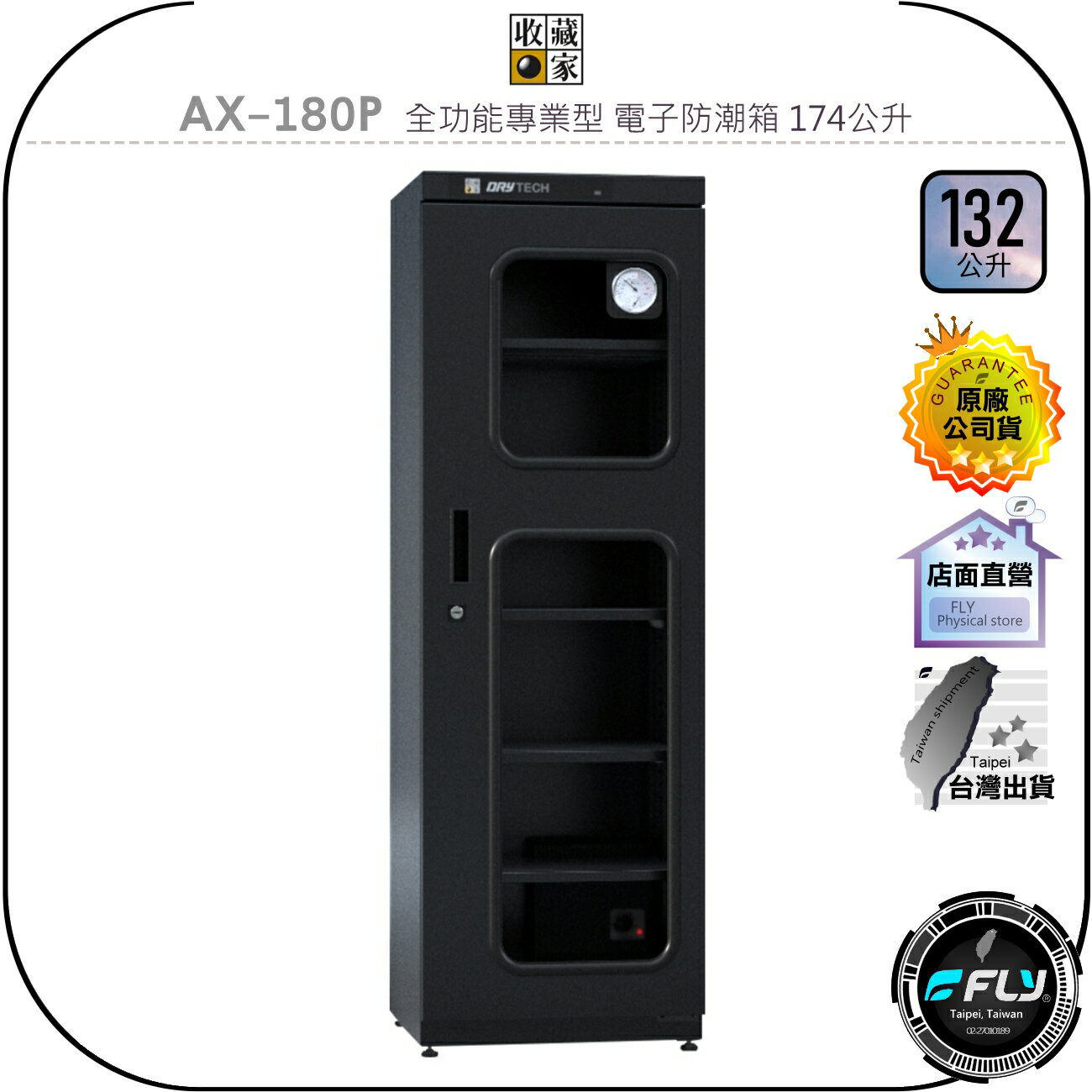【飛翔商城】收藏家 AX-180P 全功能專業型 電子防潮箱 174公升◉公司貨◉經典型◉抽拉層板◉防黴控濕◉3C儲存箱