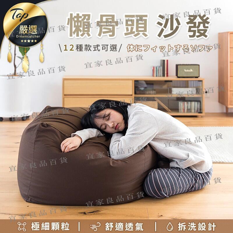 【宜家良品百貨】XWY 無印同款 0.3mm極細顆粒 懶人沙發 臥室沙發 單人沙發 懶骨頭 懶人椅 小沙發 懶骨頭沙發