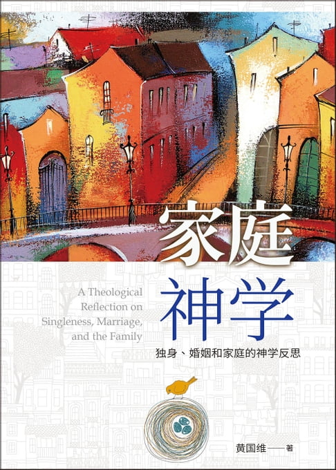 【電子書】(简)家庭神学：独身、婚姻和家庭的神学反思 0