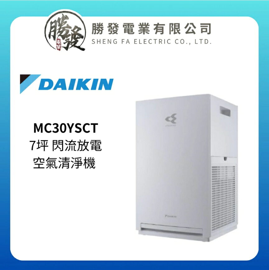 【折300】『原廠公司貨』DAIKIN大金 7坪 閃流放電空氣清淨機 MC30YSCT