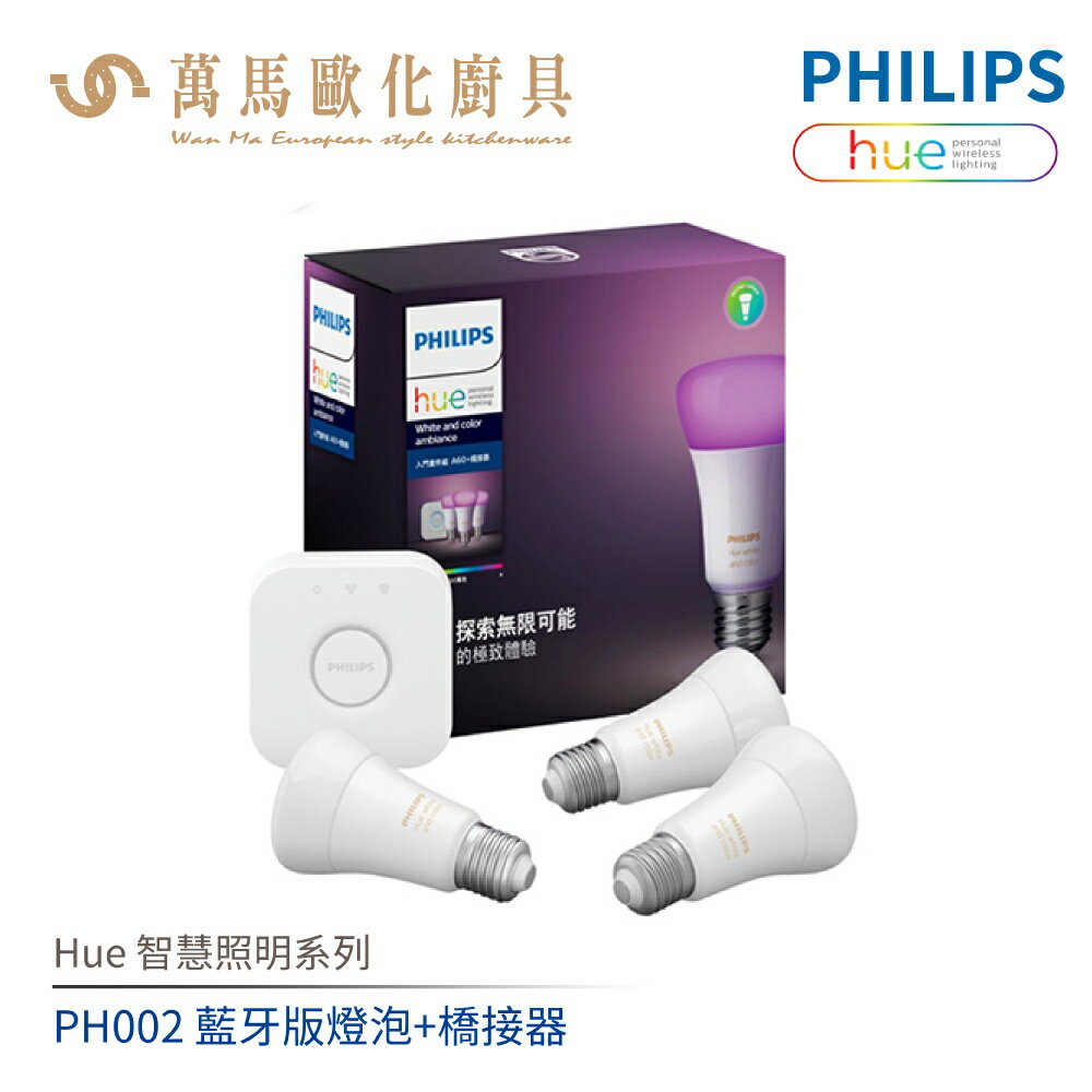 飛利浦 PHILIPS Hue智慧照明系列 PH002 全彩情境入門套件組 藍牙版燈泡+橋接器