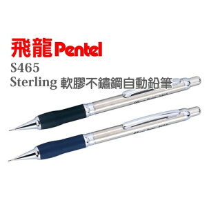 飛龍 Pentel 不鏽鋼自動鉛筆 S465 (0.5mm)