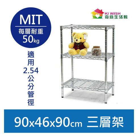 【簡易安裝】鐵架 輕型鎖管 三層架 90x46x90H 置物架 收納架 鐵力士架 書架 波浪架 貨架 鞋架 層架 雜誌架 0