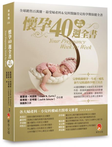懷孕40週全書貼心修訂版【城邦讀書花園】
