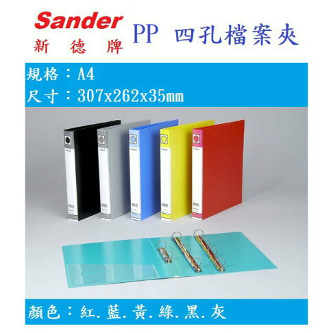 【K.J總務部】Sander新德牌 P.P 2/3/4孔檔案夾 1"~05-101/07-101/09-101 2