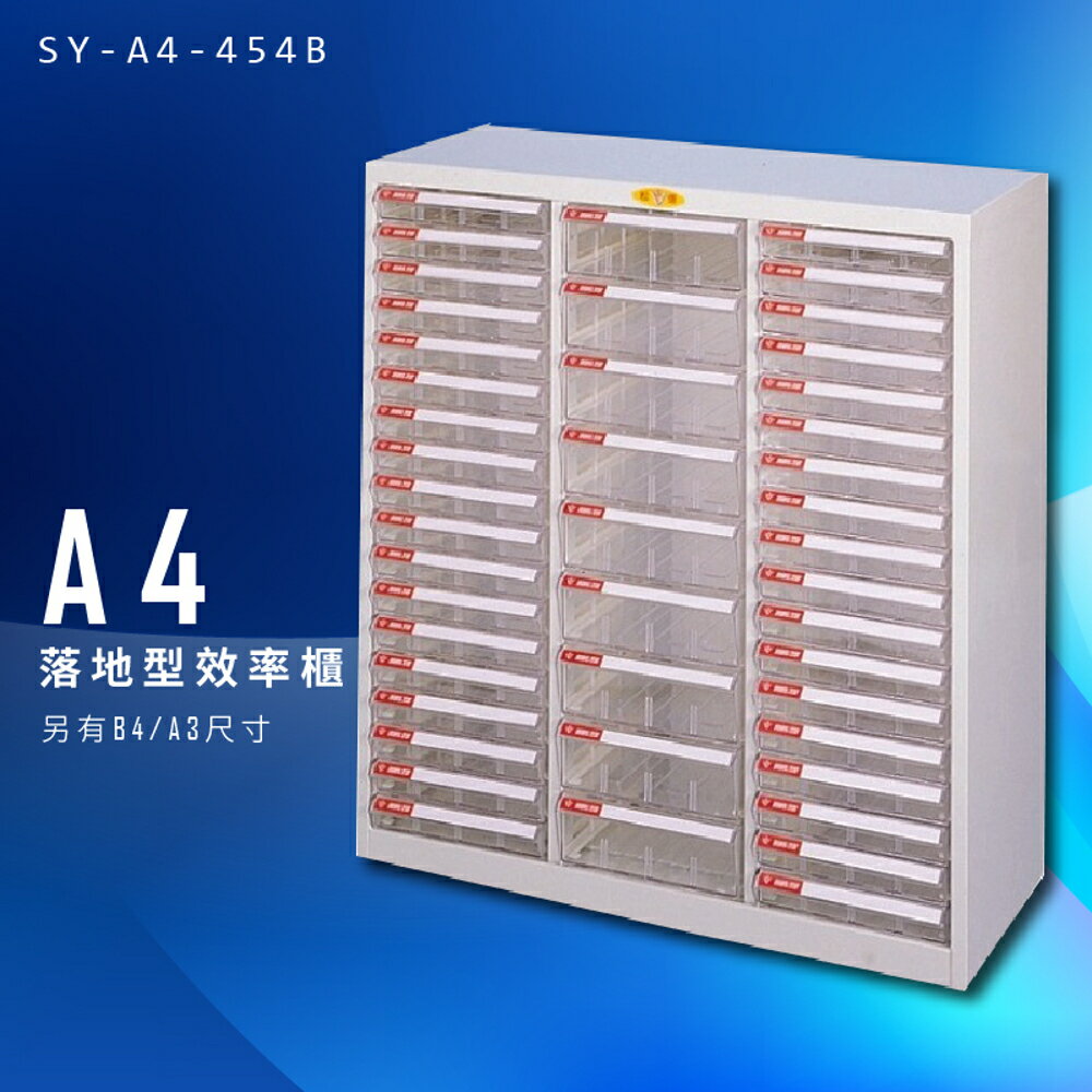 【辦公收納】大富 SY-A4-454B A4落地型效率櫃 組合櫃 置物櫃 多功能收納櫃 台灣製造 辦公櫃 文件櫃