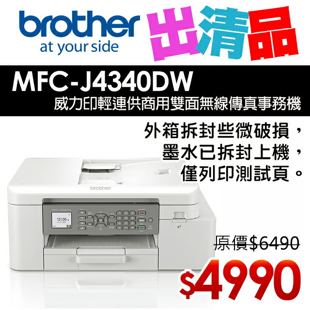 【出清品】Brother MFC-J4340DW 威力印輕連供 商用雙面無線傳真事務機(公司貨)