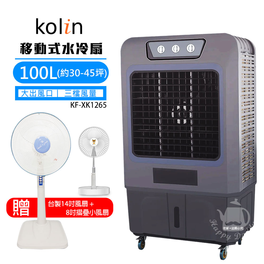 《限量加贈風扇大+小》【Kolin 歌林】100L 商用移動式水冷扇(30-45坪)KF-XK1265 FC1418 LA7216