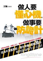 做人要懂心機，做事要防詭計 | 拾書所