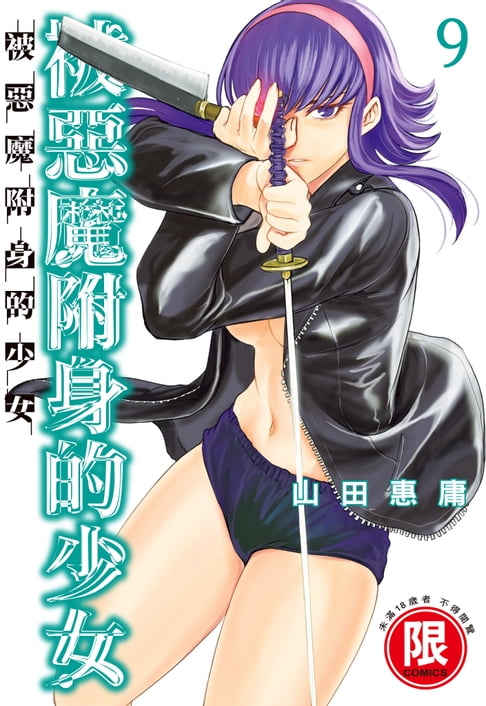 【電子書】(限)被惡魔附身的少女 9 0