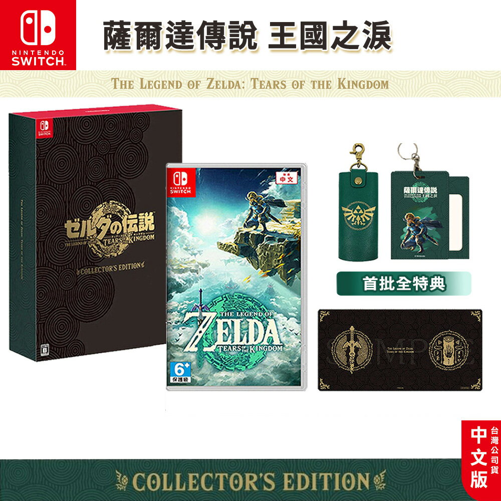 NS Switch 遊戲 薩爾達傳說 王國之淚【esoon 電玩】限定豪華版 中文版 薩爾達2 曠野之息2