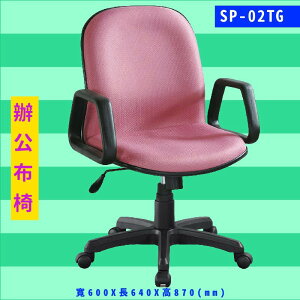 工作效率UP UP‎！大富 SP-02TG 辦公布椅 辦公椅 電腦椅 員工椅 升降椅 可調式/辦公室/公司/辦公用品
