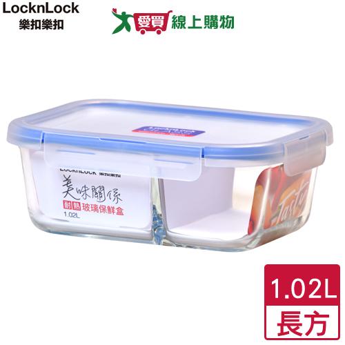 LocknLock樂扣樂扣 美味關係玻璃保鮮盒1.02L(長方/分隔)可加熱耐熱 食物收納【愛買】