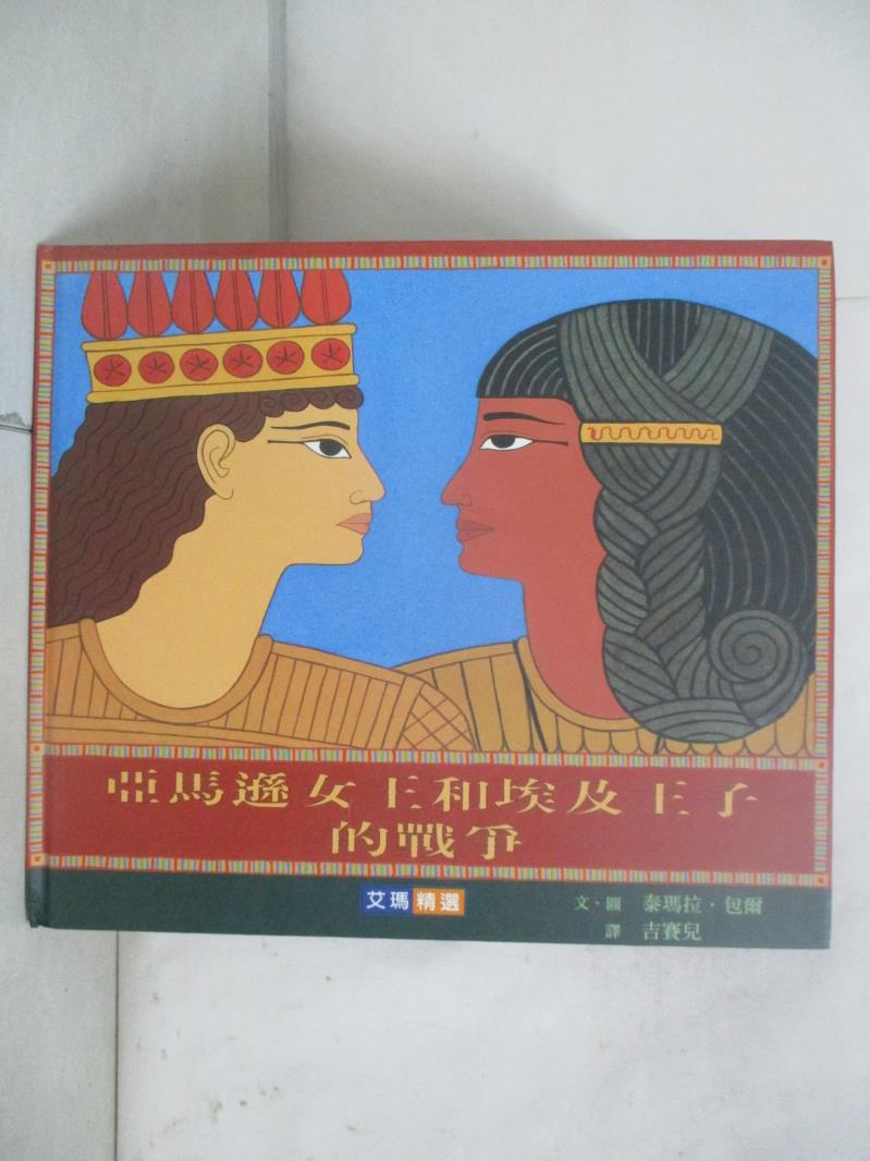 【書寶二手書T1／少年童書 FE9】亞馬遜女王和埃及王子的戰爭 泰瑪拉.包爾