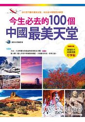 今生必去的100個中國最美天堂(隨書附贈超值防水耐磨美觀行李貼)