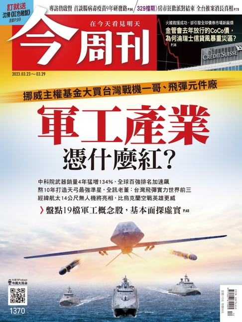 【電子書】《今周刊第1370期 軍工產業憑什麼紅？》 0