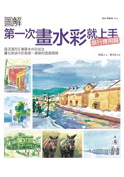 第一次畫水彩就上手（旅行應用篇）