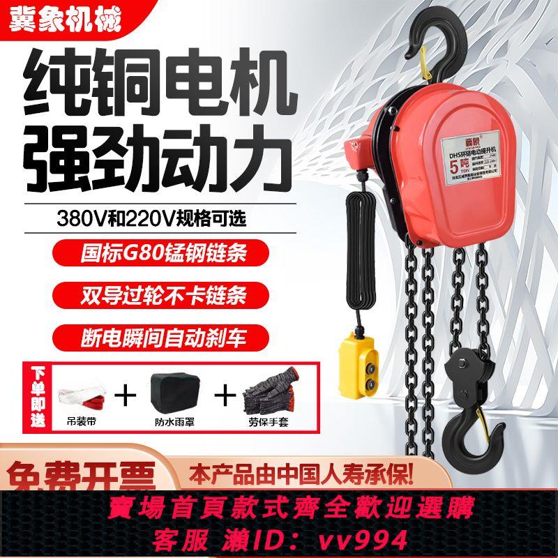 {公司貨 最低價}環鏈電動葫蘆220v家用1噸2噸3噸5小型吊機升降380v倒鏈起重提升機