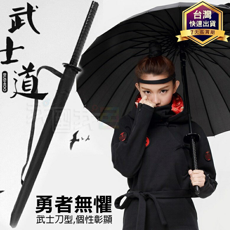 忍者武士刀傘．自動黑武士刀傘 動漫COS造型武士道超帥氣雨傘（16骨/24骨）刀傘 劍傘 雙人傘