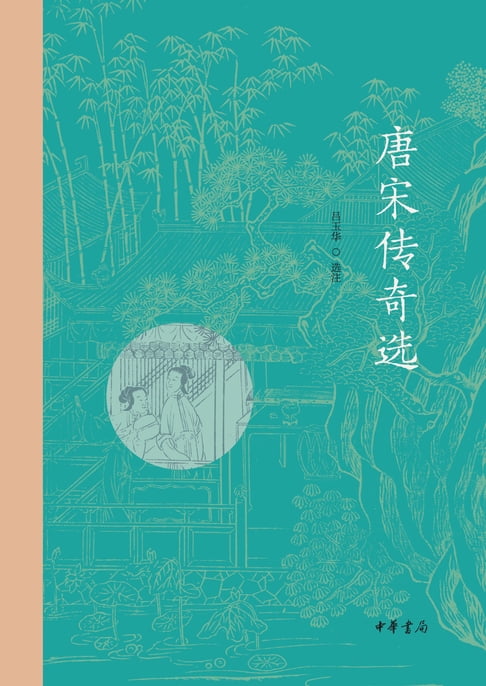 【電子書】唐宋传奇选 0
