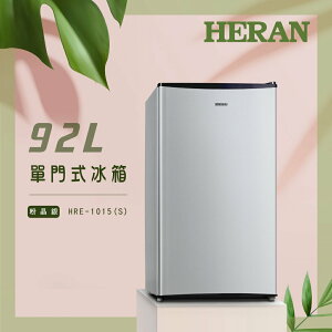 HERAN禾聯 92L單門電冰箱 HRE-1015(S)【三井3C】